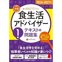 2026-2027年版【公式】食生活アドバイザー®1級テキスト＆問題集